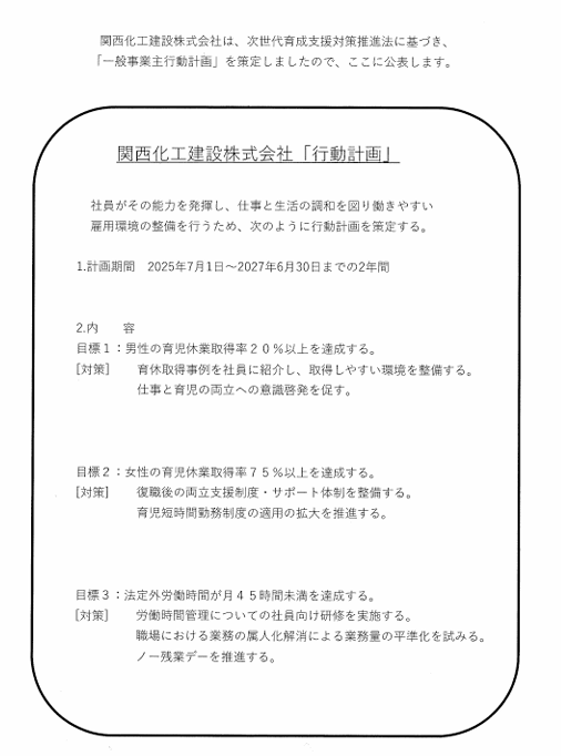 関西化工建設株式会社「行動計画」